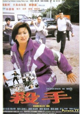 дорама Моё отмщение (Vengeance Is Mine: 殺手) 11.05.17