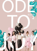 Ода радости 2