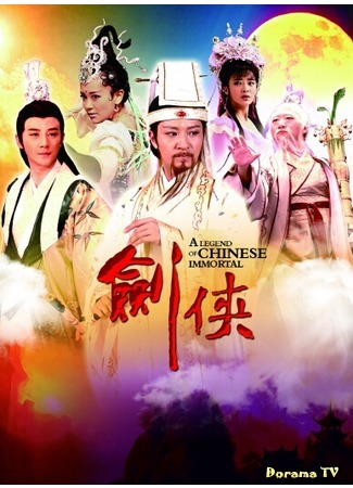 дорама Легенда о Бессмертных Китая (A Legend Of Chinese Immortal: 剑侠) 11.05.17