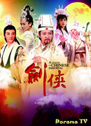 Легенда о Бессмертных Китая