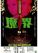 Ад не имеет границ