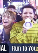 Бегу к тебе