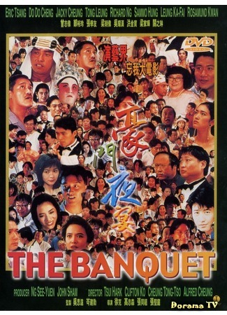 дорама Вечеринка многочисленной семьи (The Banquet (1991): Hao men ye yan) 12.05.17