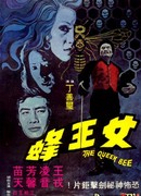 Королева пчел