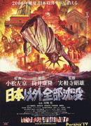 Затопление всего мира кроме Японии