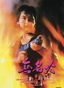 Безымянная ярость