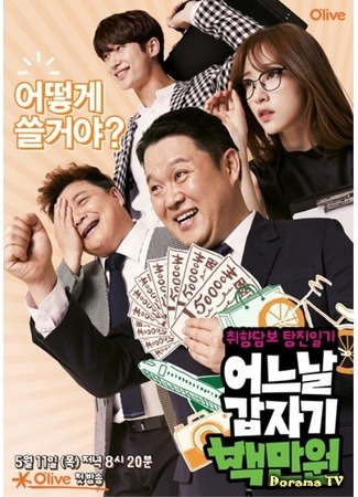 дорама Внезапный миллион вон (Suddenly A Millionaire: 어느 날 갑자기 백만 원) 12.05.17