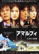 Амальфи: Награды богини