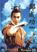 Китайско-голландская война 1661 года