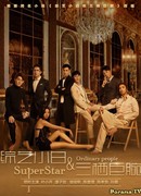 Суперзвезда и обычные люди