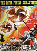 Смертельные летающие гильотины