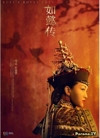 дорама Внутренний дворец: Легенда о Жуи (Ruyi&#39;s Royal Love in the Palace: Ru Yi Zhuan) 19.05.17