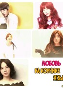 Любовь на кончике языка