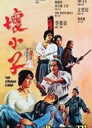 Дерзкий нахал