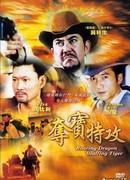 Грозный дракон, хитрый тигр