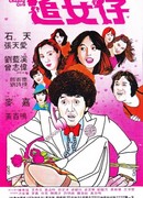 Гоняясь за девушками