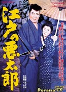 Удалец из Эдо