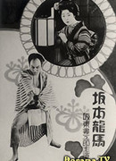 Сакамото Рёма