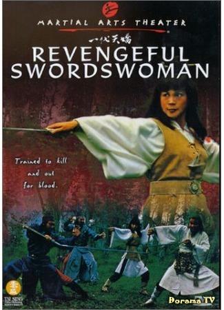 дорама Месть женщины-меченосца (Revengeful Swordswoman: Wan shi tian jiao) 26.05.17