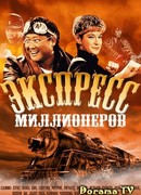Экспресс миллионеров