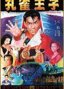 Павлиний король