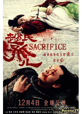 дорама Жертвоприношение (Sacrifice: Zhao Shi Gu Er) 30.05.17