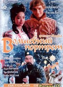 Волшебный портрет