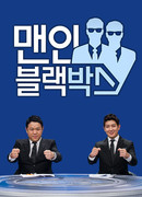 Мужчины в черном ящике