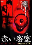 Красная комната: Запрещенная королевская игра