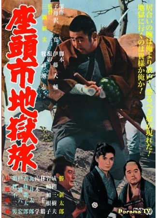 дорама Затойчи и шахматный мастер (Zatoichi And The Chess Expert: Zatoichi Jigoku tabi) 01.06.17