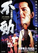 Фудо: Новое поколение