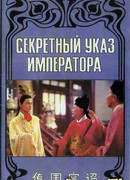 Секретный указ императора