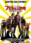 Семеро гончих псов