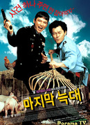 Последний волк