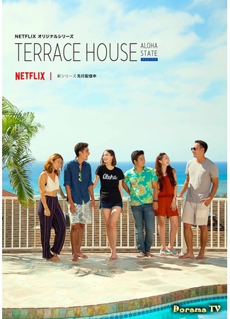 дорама Дом с террасой: Алоха (Terrace House: Aloha State) 10.06.17