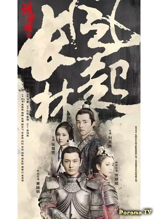 дорама Список архива Ланъя 2 (Nirvana in Fire 2: The Wind Blows in Chang Lin: 琅琊榜之风起长林) 11.06.17