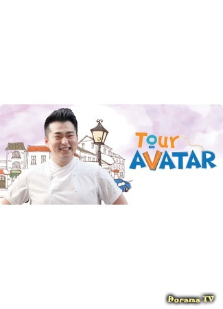 дорама Аватар тур (Tour Avatar: 투어 아바타) 13.06.17