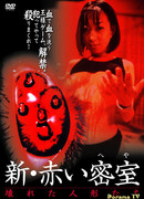 Красная комната 2: Сломанные куклы