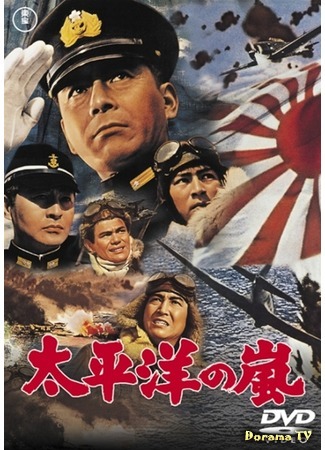 дорама Буря в тихом океане (I Bombed Pearl Harbor: Hawai Middowei daikaikusen: Taiheiyo no arashi) 17.06.17