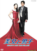 Красавица и парень