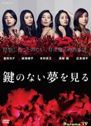 Незапертые мечты