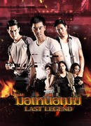 Последняя легенда