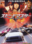 Мастер скорости