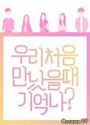 Помнишь, как мы впервые встретились?