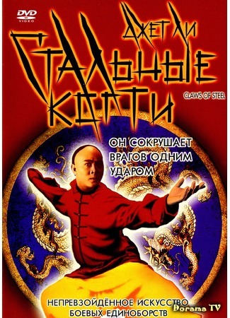 дорама Стальные когти (Claws of Steel: Wong Fei Hung V: Tit gai dau ng gung) 23.06.17