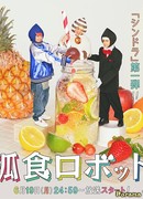 Робот для тех, кто ест в одиночестве