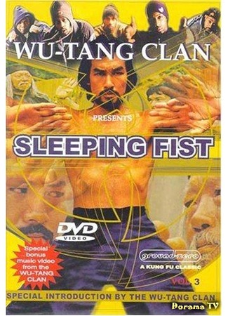 дорама Спящий кулак (Sleeping Fist: Shui quan guai zhao) 29.06.17