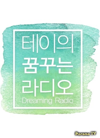 дорама Радио мечты (Dreaming Radio: 꿈꾸는 라디오) 29.06.17