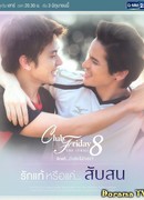 Пятничный клуб 8: Настоящая любовь или просто запутался