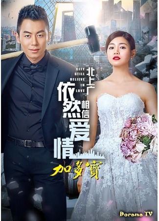 дорама Город всё ещё верит в любовь (City Still Believe In Love: Bei Shang Guang Yi Ran Xiang Xin Ai Qing) 29.06.17